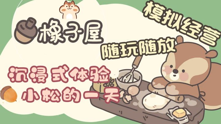 【橡子屋】游戏五分钟，休息俩小时截图