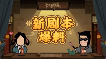 【华夏情报站】新剧本进展！《横扫六合》分支剧本独家爆料