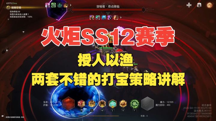 火炬SS12赛季 授人以渔 两套不错的打宝策略讲解截图