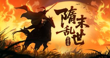 【隋末武将篇】武将单挑、结义征辟，12名新武将及新玩法即将上线