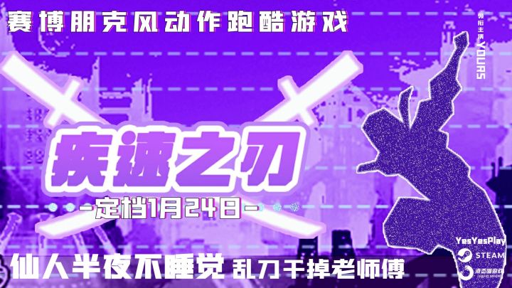 PC版赛博朋克风跑酷游戏《🔪疾速之刃》定档1月24日上线!截图