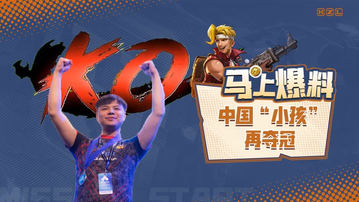【马上爆料】中国小孩,拳皇永远的神!截图