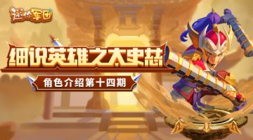 【前线军报】英雄介绍第十六期——太史慈