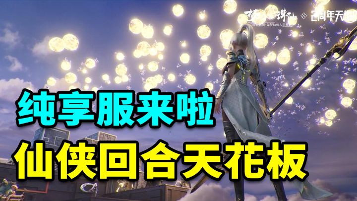 不怕倒闭吗？官方帮忙卡等级，纯享服来袭！不用肝也不用氪，纯享回合魅力！截图