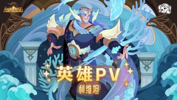 520惊喜 | 准备迎接滔天的巨浪吧！「渊吼守护 · 利维坦」PV公开