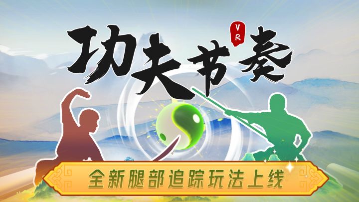 VR音游功夫节奏-歌曲晚夜微雨问海棠截图