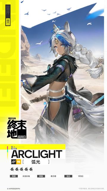 //弧光 - 干员演示