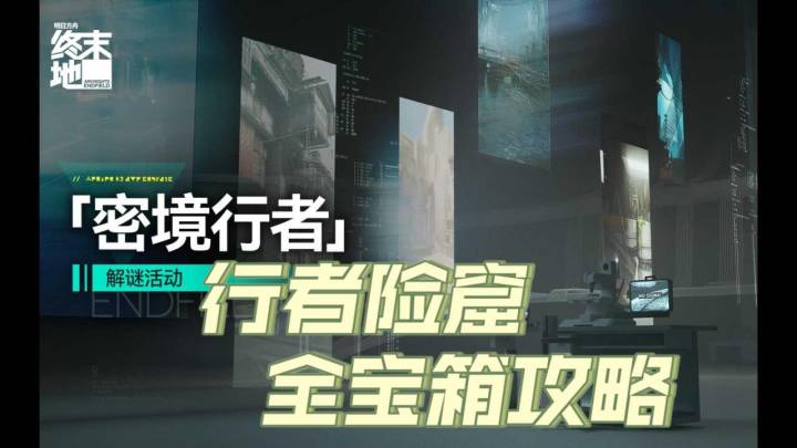 【明日方舟终末地】秘境行者-行险探窟6关全宝箱攻略截图