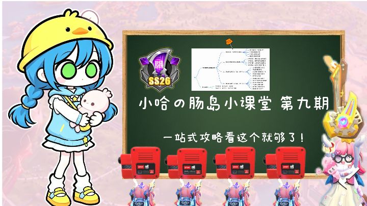 【SS26攻略】小哈の肠岛小课堂 第9期（正式攻略整合帖）截图