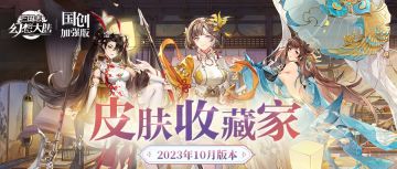 皮肤收藏家｜打开衣柜，获得最多收藏的皮肤是——