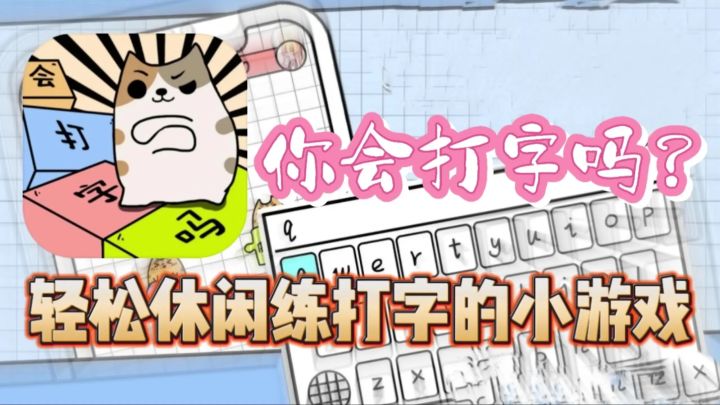 打字对线赢不了?来练习打字速度,突破你的极限!截图