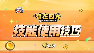 【“智”在四方】第四期-乱斗家技能攻略
