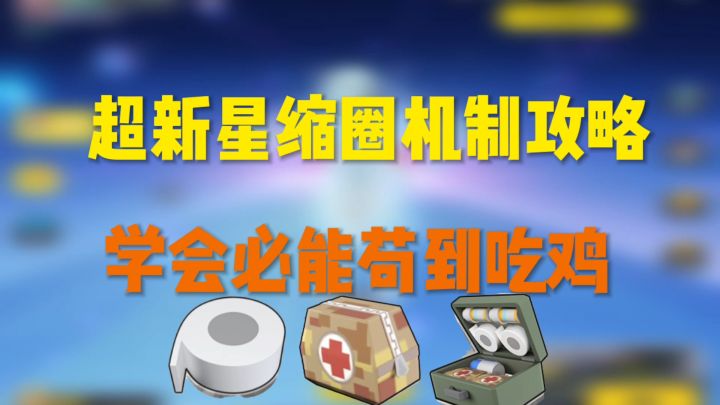 香肠派对:超新星缩圈机制和打药极致详细攻略截图