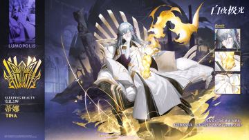 【光灵介绍】 蒂娜 | 白夜城