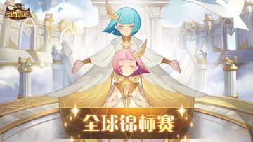 【活动公告】全球锦标赛即将开启！