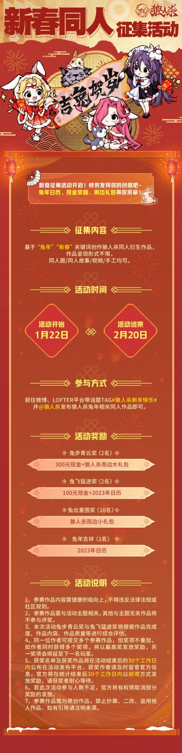 狼人杀官方新春同人征集活动启动！
