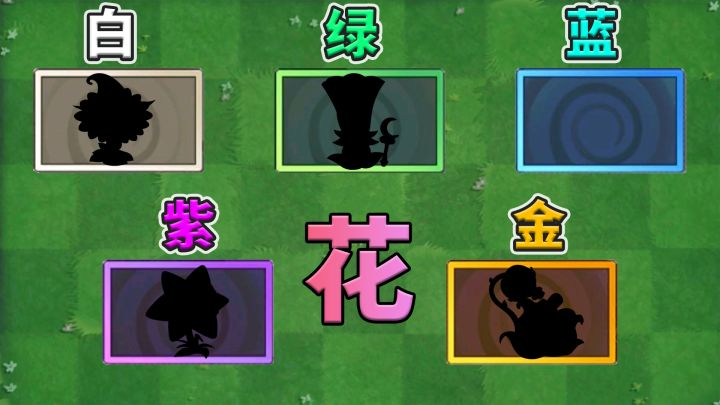 植物大战僵尸2:盘点各品质最有用的鲜花!截图