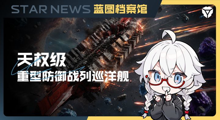 蓝图档案馆|天权级重型防御战列巡洋舰截图