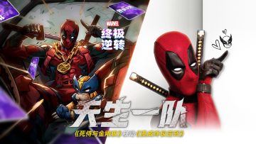 《漫威终极逆转》8月29日公测S1赛季将开启