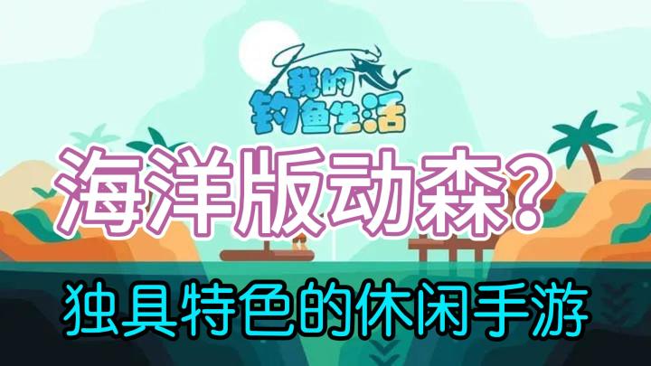 《我的钓鱼生活》:海洋版动森?截图