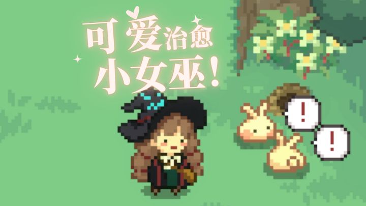 超可爱治愈的休闲游戏《林中小女巫》截图