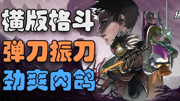 凉屋出品必出精品!肉鸽也能振刀爽?凉屋新作2D横版硬核动作游戏截图