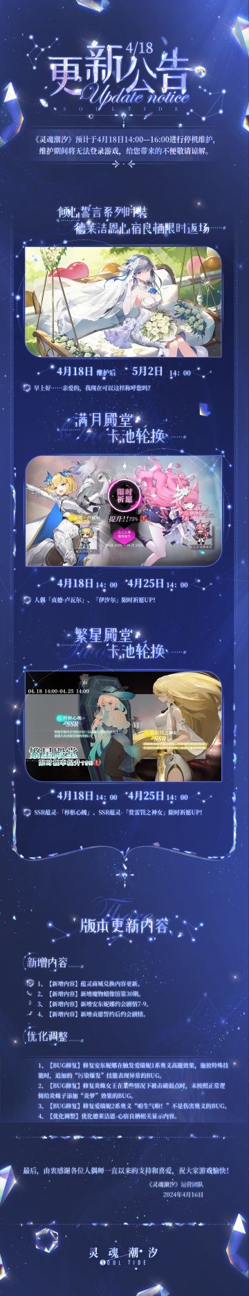 《灵魂潮汐》4月18日停机维护公告