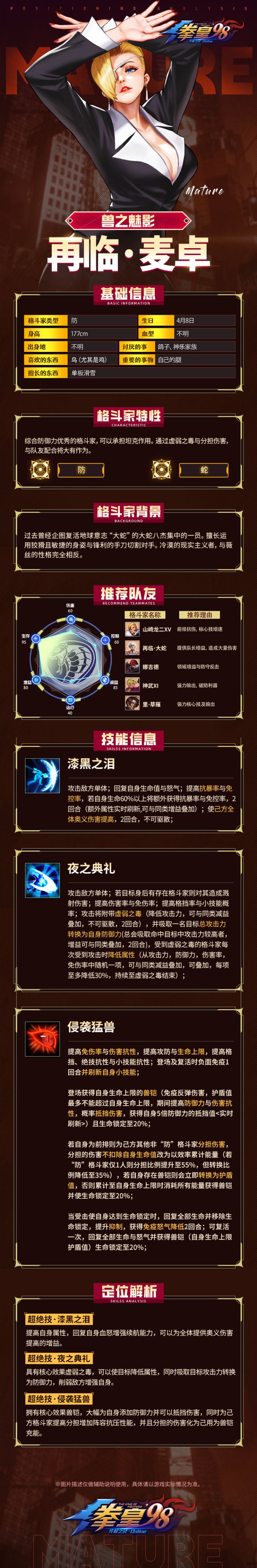 【格斗家情报】兽之魅影:再临·麦卓定位解析截图