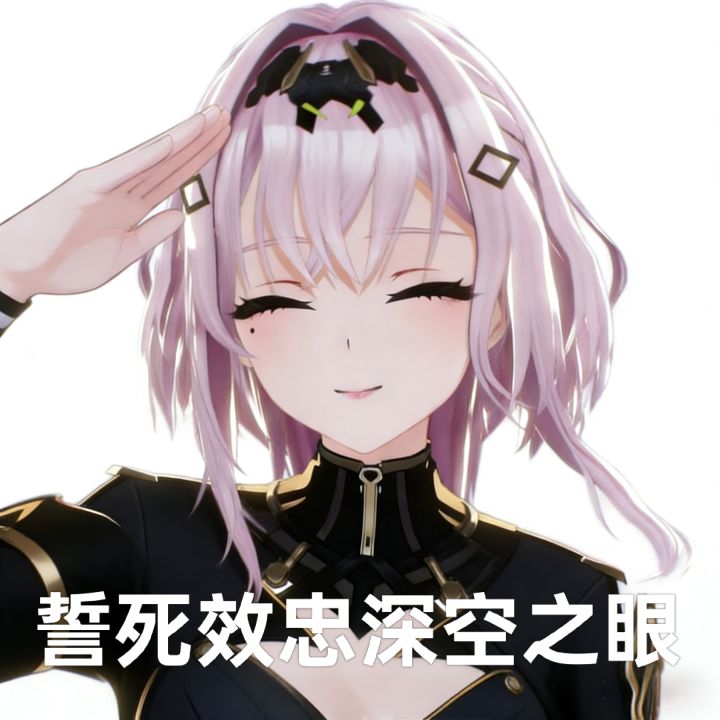 #深空之眼 大眼真的有这么凉吗？自己建了一个公会和群，招了3天一个人都没有[表情_捂脸哭]截图