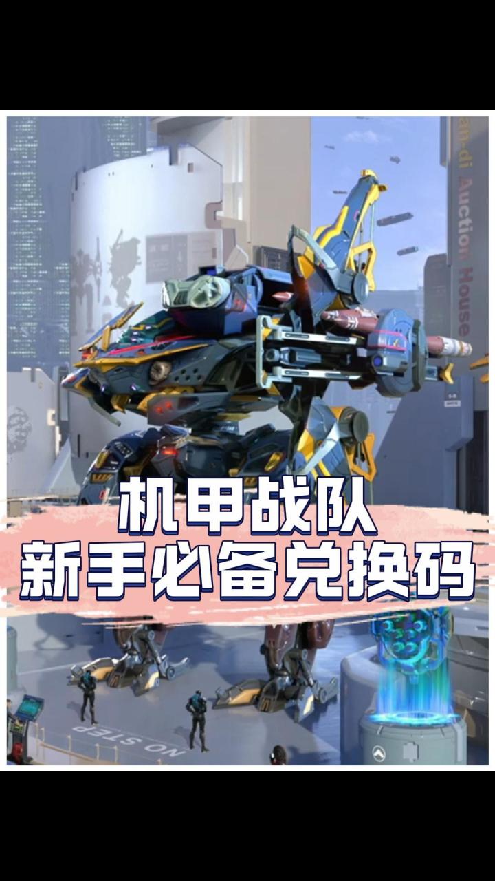 机甲战队新手要知道的三个最新兑换码截图