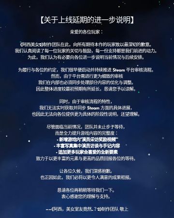关于《阿西美女2》上线延期的进一步说明