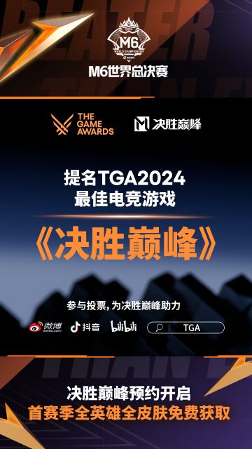 《决胜巅峰》荣获TGA2024最佳电竞游戏提名！