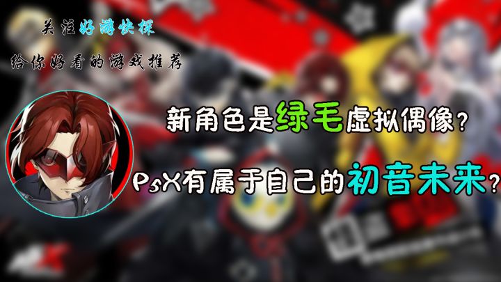 新角色是绿毛虚拟偶像?P5X有属于自己的初音未来?截图