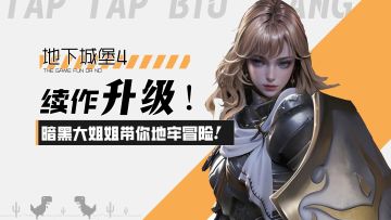 【地下城堡4】建模升级3D！暗黑大姐姐陪你快乐冒险！