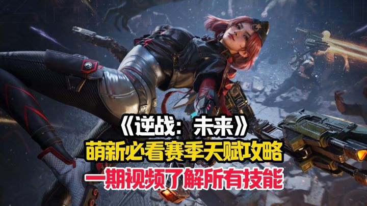 一期视频带你快速了解逆战：未来里所有的赛季技能机制！截图
