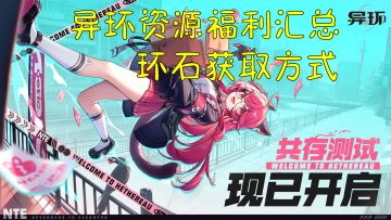 异环资源福利汇总！环石资源等获取方式！零氪可得172抽限定！