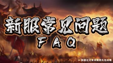 【新服常见问题】FAQ
