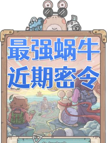 最强蜗牛近期密令