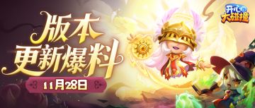 【版更爆料】神女登场，决战王座！火爆小子专属祝福炽热来袭~