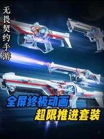 手游独创套装，也是首款全屏终极特效套装 【超限推进套装】