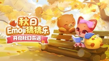 （已开奖）【有奖活动】秋日Emoji猜猜乐！你能全部回答正确吗！