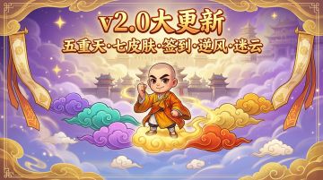 《唐三藏：踩云之上》v2.0大更新,评论区选最喜爱的云朵抽奖