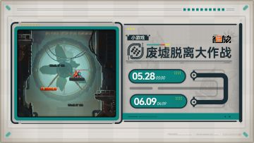 【废墟脱离大作战】小游戏即将限时开启！