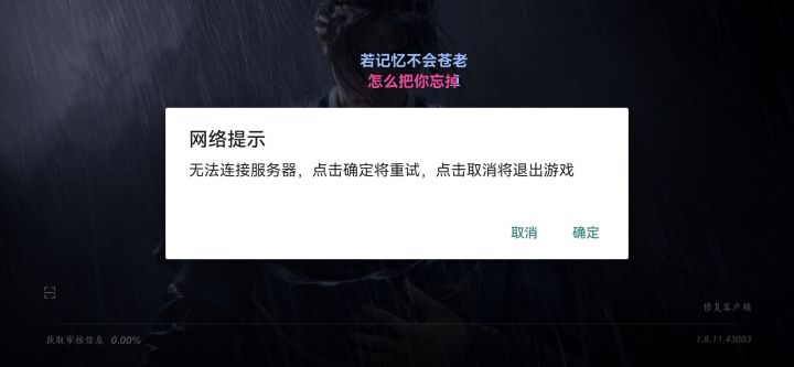 网络挺好的啊咋还是进不去？截图
