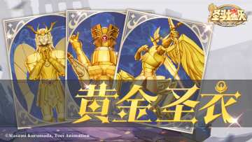 《圣斗士星矢：重生2》圣衣图鉴——360°全方位赏析黄金圣衣
