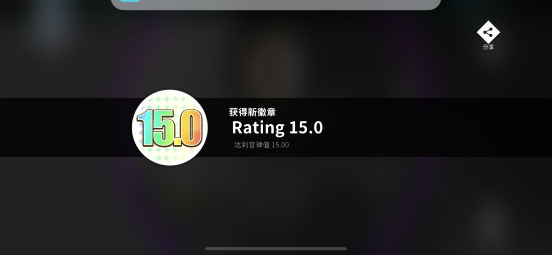 音律值15！！！！！ 3
