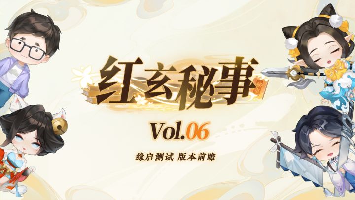 【红玄秘事】vol.06缘启测试版本前瞻 | 优化内容大揭秘截图
