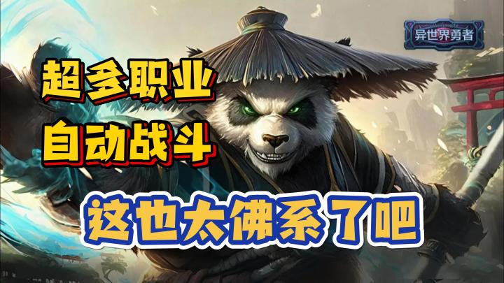 【摸鱼佛系】自动战斗，多流派超多职业，策略RPG，异世界勇者截图