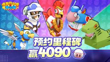 预约愤怒的小鸡之冲天炮，达成里程碑赢4090套装等豪礼