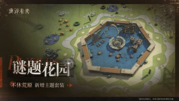 新增荒原主题套装 | 谜题花园